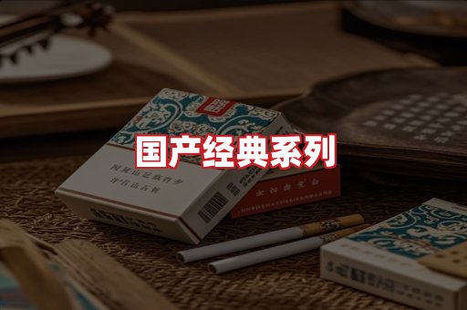 国产名烟